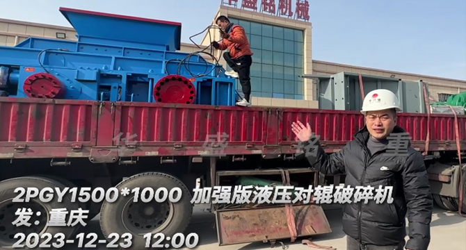 大型液壓對輥破碎機(jī)發(fā)貨現(xiàn)場 66