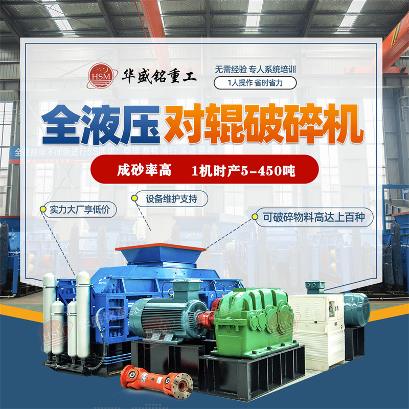 礦山碎石設備多少錢一臺？經液壓對輥破碎機破后的用途有哪些？