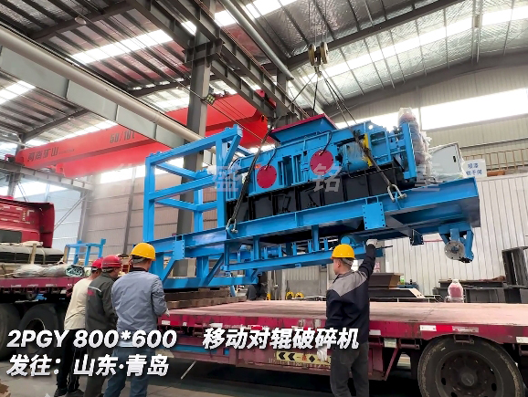 移動對輥破碎機 發往:山東青島