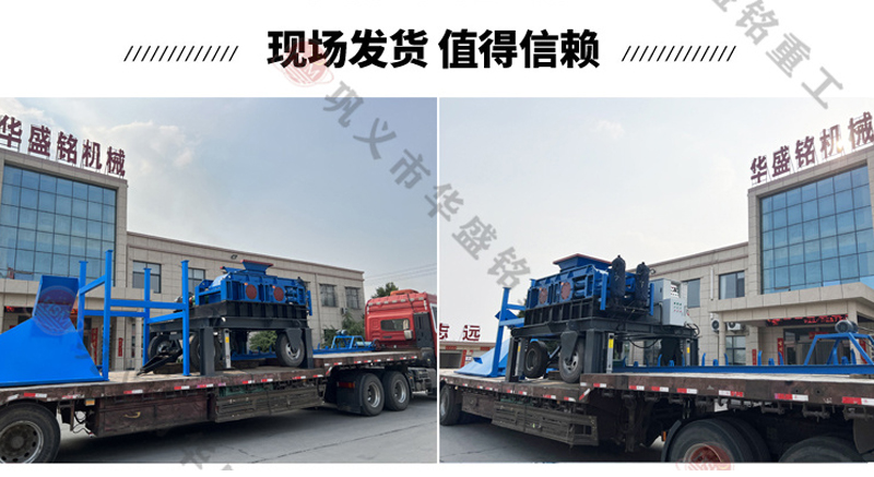 移動對輥制砂機(jī)發(fā)貨現(xiàn)場 移動對輥制砂機(jī)發(fā)貨現(xiàn)場