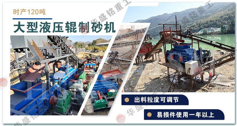玄武巖全液壓對(duì)輥制砂機(jī)工作現(xiàn)場